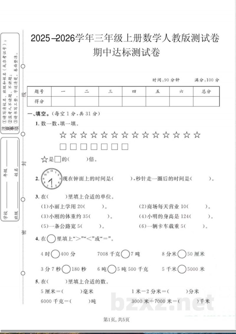 三年级上册数学人教版期中达标试卷
