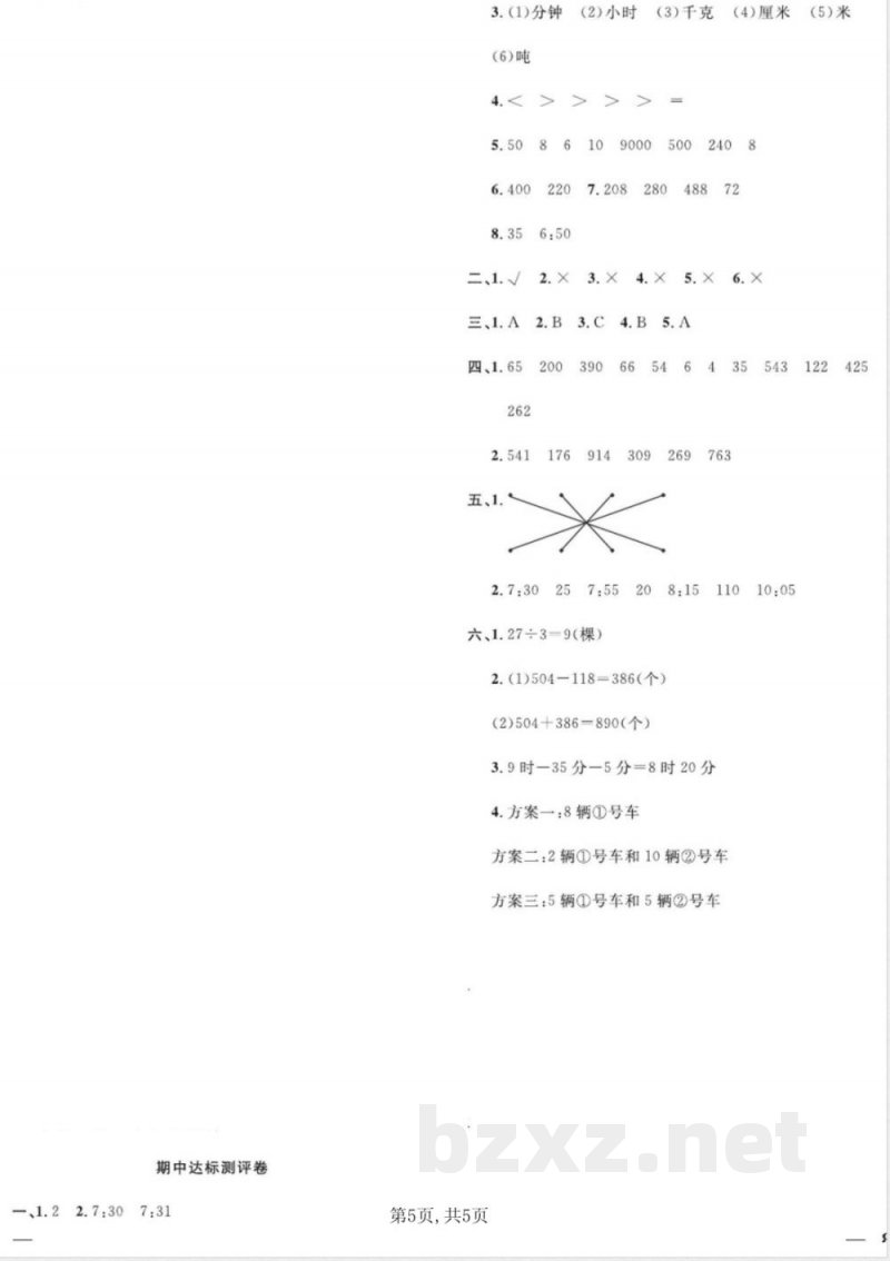三年级上册数学人教版期中达标试卷