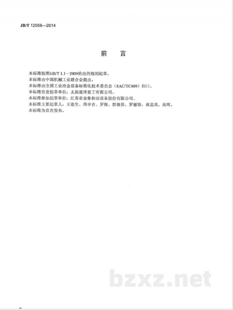 JB/T 12056-2014张力减径机减速机技术条件 