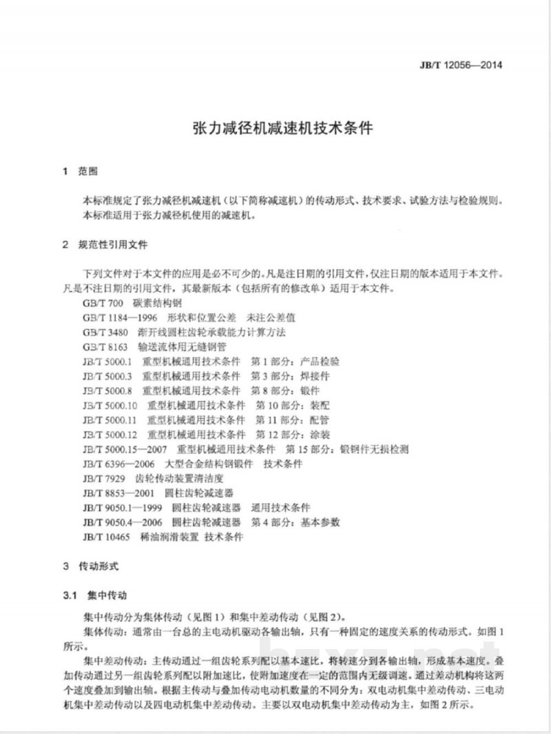 JB/T 12056-2014张力减径机减速机技术条件 