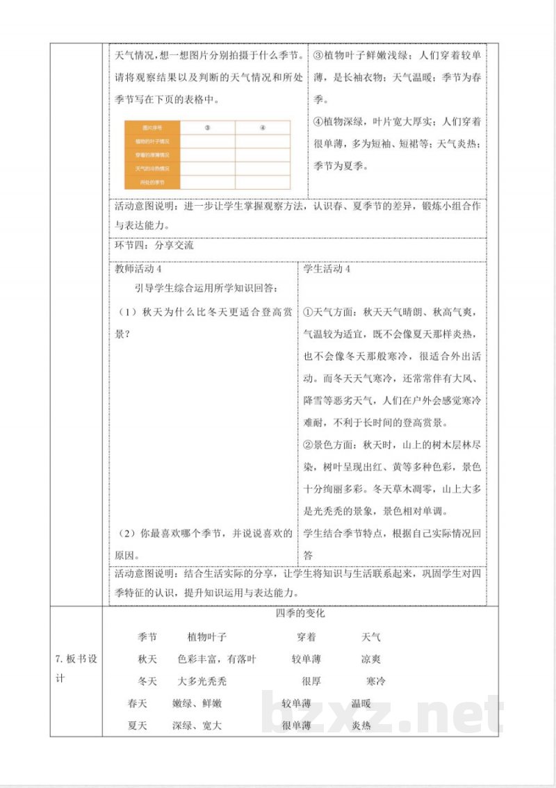 3.8《四季的变化》教案 2025科学粤教粤科版二年级上册 3.8《四季的变化》教案 2025科学粤教粤科版二年级上册