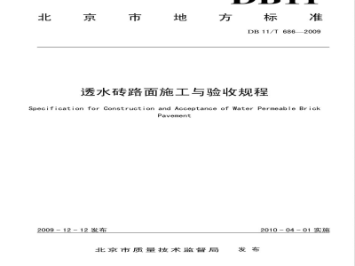 DB11/T 686-2009透水砖路面施工与验收规程
