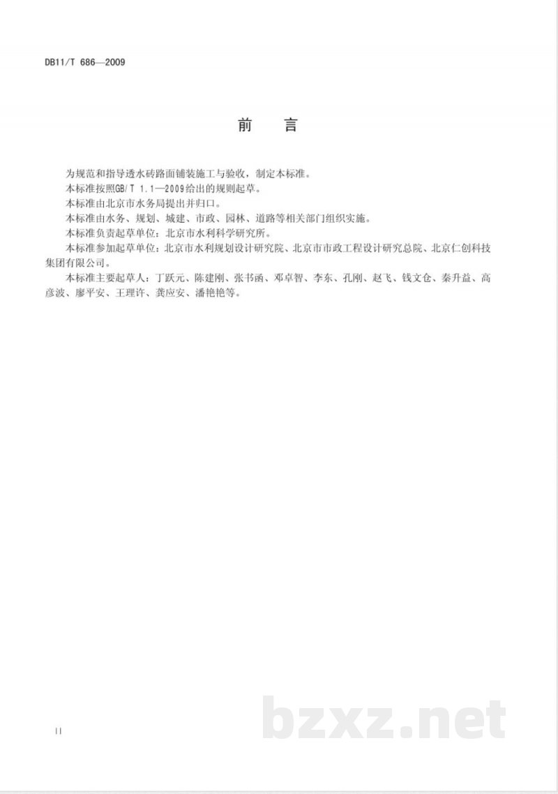 DB11/T 686-2009透水砖路面施工与验收规程 DB11/T 686-2009透水砖路面施工与验收规程