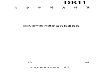 DB11/T 759-2010供热燃气蒸汽锅炉运行技术规程