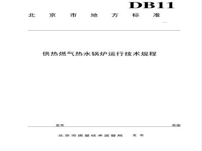 DB11/T 760-2010供热燃气热水锅炉运行技术规程