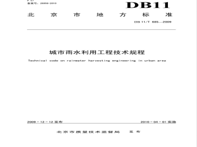 DB11/T 685-2009城市雨水利用工程技术规程