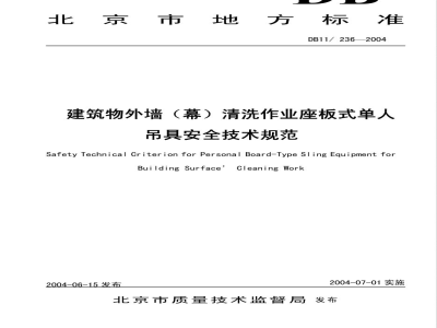 DB11/236-2004建筑物外墙（幕）清洗作业座板式单人吊具安全技术规范