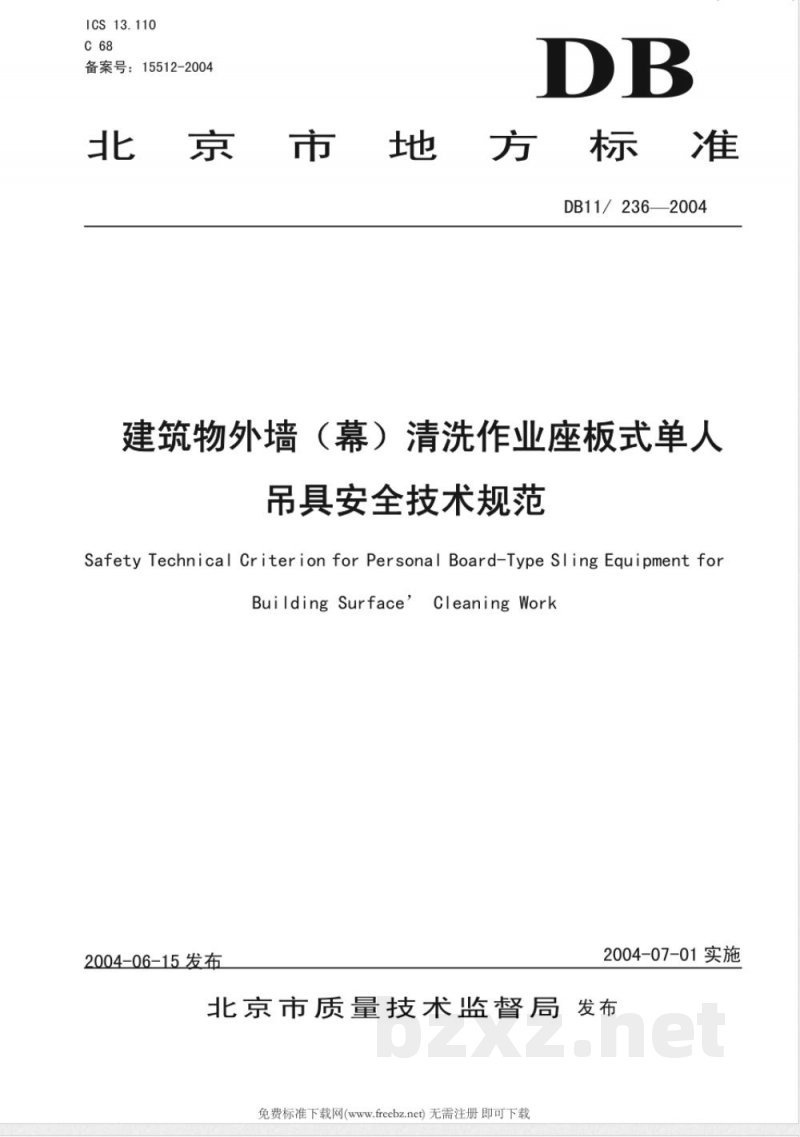 DB11/236-2004建筑物外墙（幕）清洗作业座板式单人吊具安全技术规范