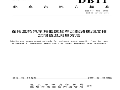 DB11/183-2010在用三轮汽车和低速货车加载减速烟度排 放限值及测量方法