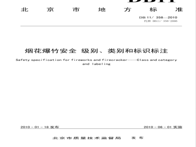 DB11/358-2010烟花爆竹安全 级别、类别和标识标注