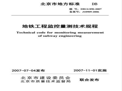 DB11/490-2007地铁工程监控量测技术规程