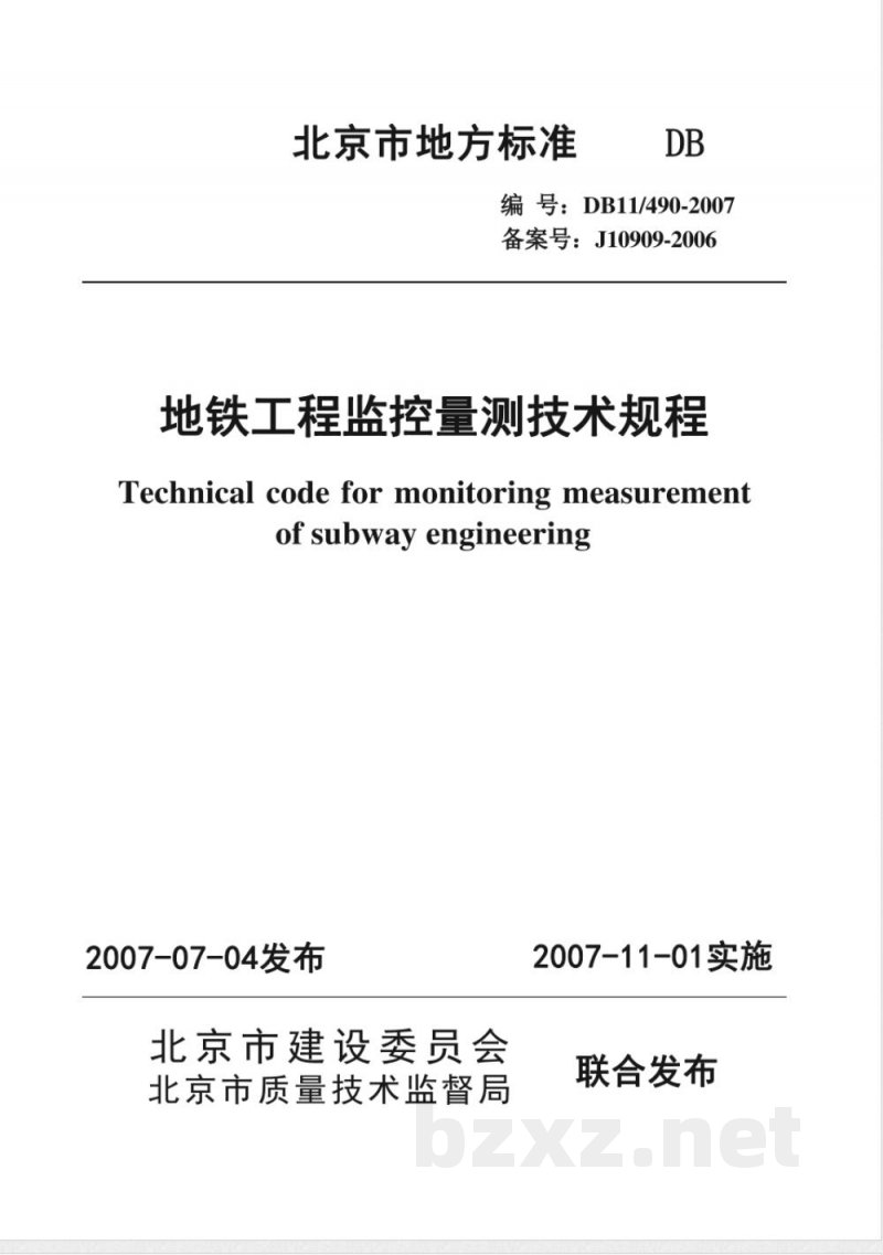 DB11/490-2007地铁工程监控量测技术规程 DB11/490-2007地铁工程监控量测技术规程