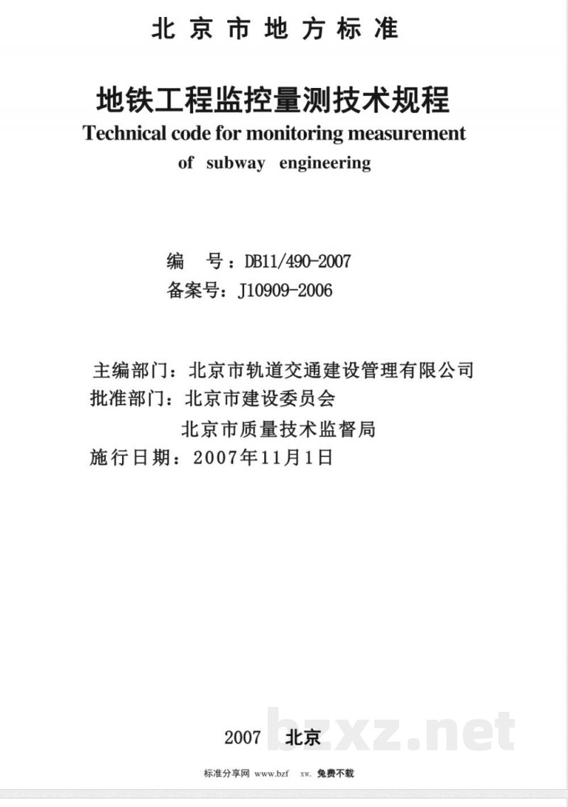 DB11/490-2007地铁工程监控量测技术规程 DB11/490-2007地铁工程监控量测技术规程