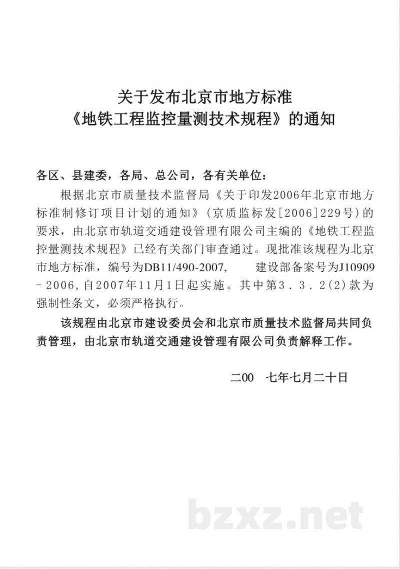 DB11/490-2007地铁工程监控量测技术规程 DB11/490-2007地铁工程监控量测技术规程