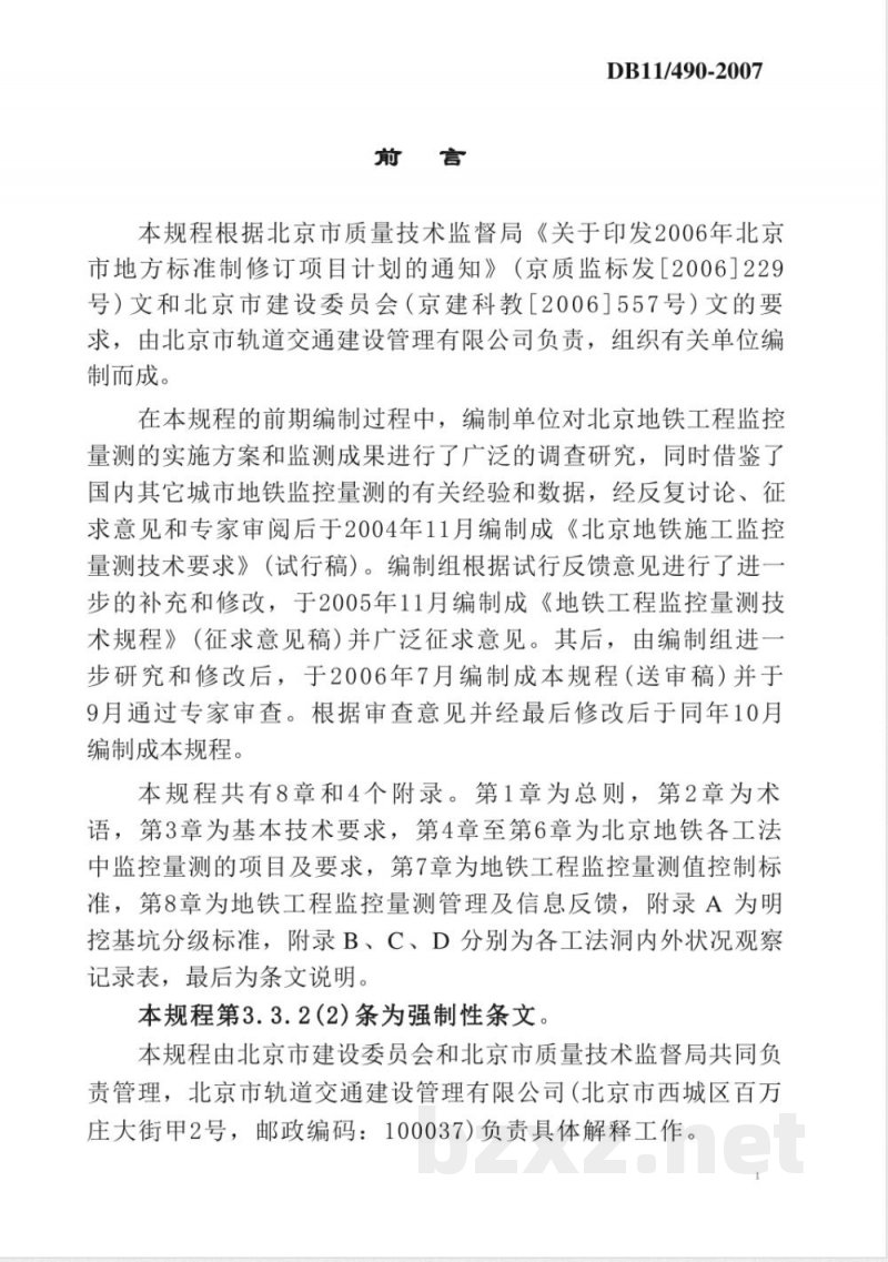 DB11/490-2007地铁工程监控量测技术规程 DB11/490-2007地铁工程监控量测技术规程