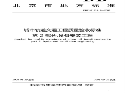 DB11/T 311.2-2008城市轨道交通工程质量验收标准 第2部分：设备安装工程