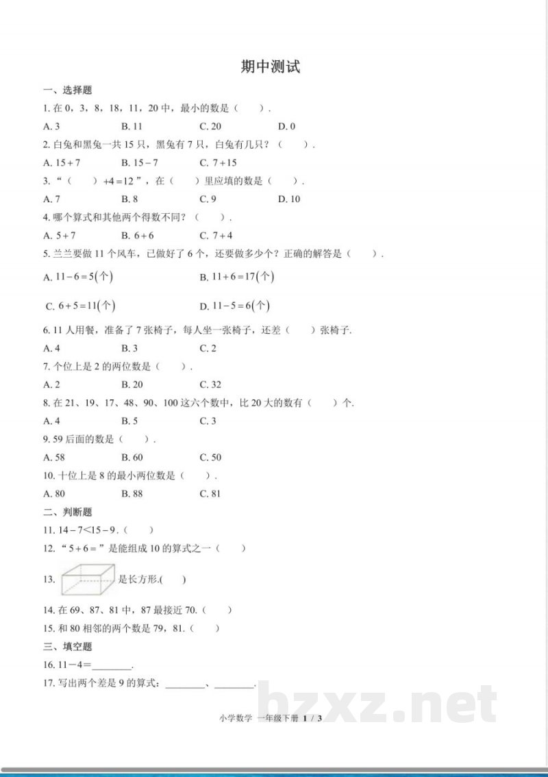 (苏教版)小学数学一年级下册 期中测试及答案02 (苏教版)小学数学一年级下册 期中测试及答案02