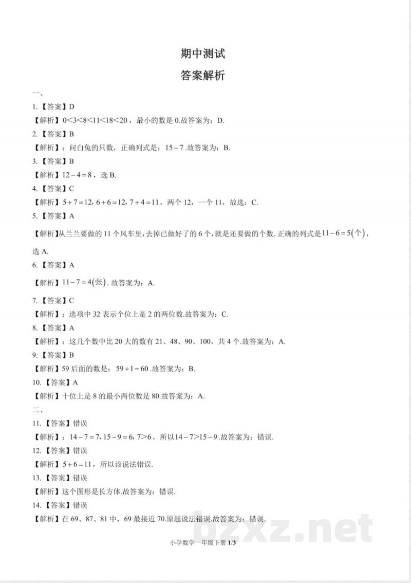 (苏教版)小学数学一年级下册 期中测试及答案02 (苏教版)小学数学一年级下册 期中测试及答案02
