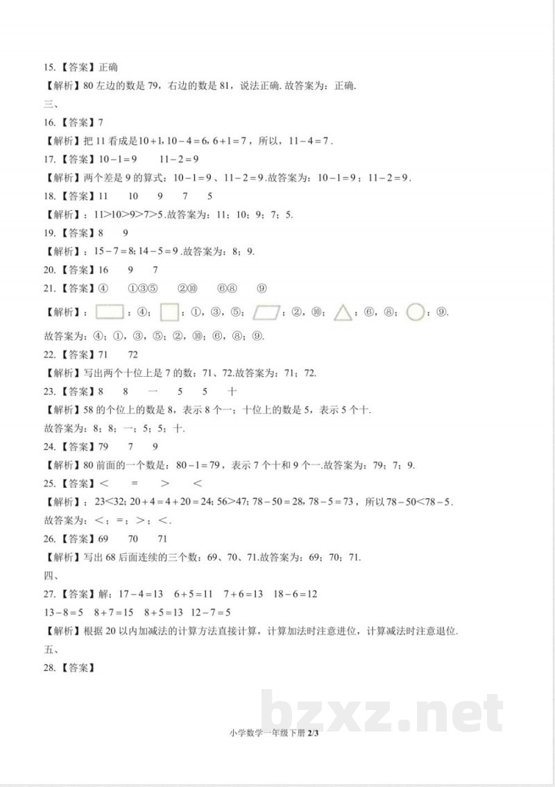(苏教版)小学数学一年级下册 期中测试及答案02 (苏教版)小学数学一年级下册 期中测试及答案02