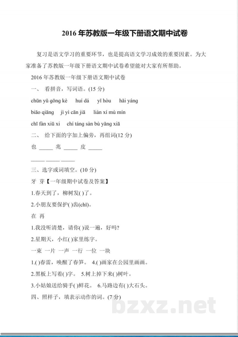 2016年苏教版一年级下册语文期中试卷 2016年苏教版一年级下册语文期中试卷