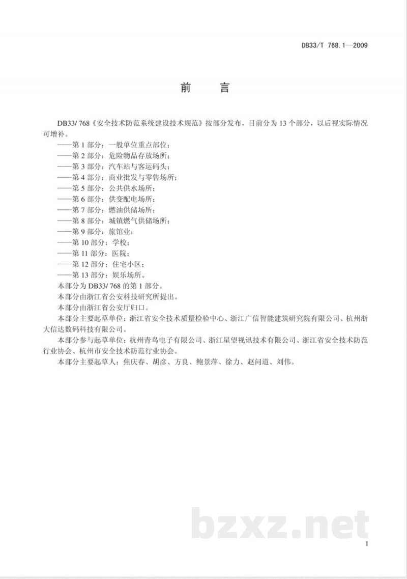 DB33/768.1-2009安全技术防范系统建设技术规范第1部分:一般单位重点部位 DB33/768.1-2009安全技术防范系统建设技术规范第1部分:一般单位重点部位