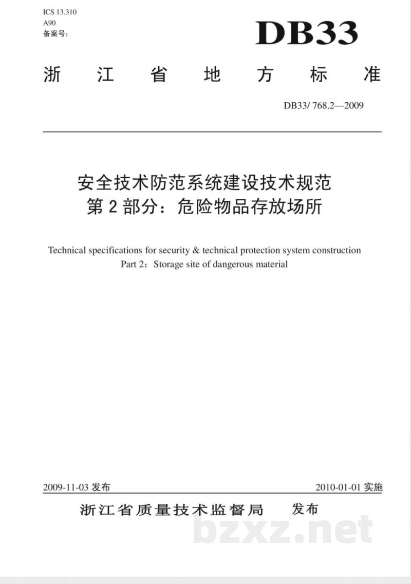 DB33/768.2-2009安全技术防范系统建设技术规范第2部分:危险物品行业 DB33/768.2-2009安全技术防范系统建设技术规范第2部分:危险物品行业