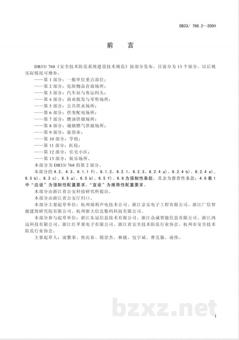 DB33/768.2-2009安全技术防范系统建设技术规范第2部分:危险物品行业 DB33/768.2-2009安全技术防范系统建设技术规范第2部分:危险物品行业