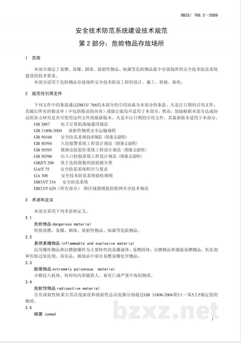 DB33/768.2-2009安全技术防范系统建设技术规范第2部分:危险物品行业 DB33/768.2-2009安全技术防范系统建设技术规范第2部分:危险物品行业