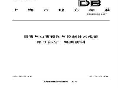 DB31/330.3-2007鼠害与虫害预防与控制技术规范 第3部分 蝇类防制