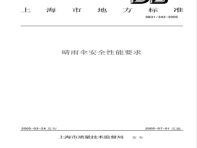 DB31/342-2005晴雨伞安全性能要求