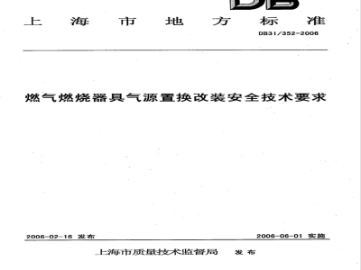 DB31/352-2006燃气燃烧器具气源置换改装安全技术要求