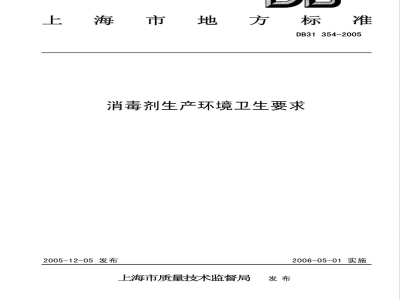 DB31/354-2005消毒剂生产环境卫生要求