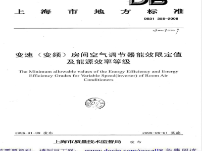 DB31/355-2006变速(变频)房间空气调节器能效限定值及能源效率等级