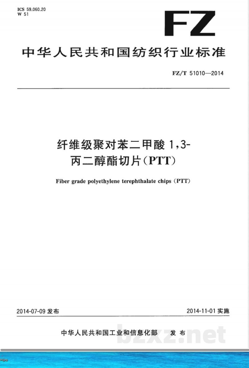 FZ/T 51010-2014纤维级聚对苯二甲酸1,3-丙二醇酯切片(PTT) FZ/T 51010-2014纤维级聚对苯二甲酸1,3-丙二醇酯切片(PTT)