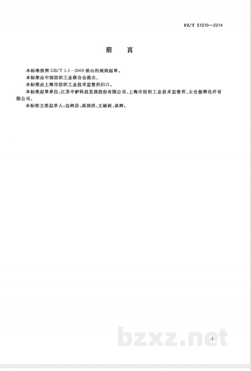 FZ/T 51010-2014纤维级聚对苯二甲酸1,3-丙二醇酯切片(PTT) FZ/T 51010-2014纤维级聚对苯二甲酸1,3-丙二醇酯切片(PTT)
