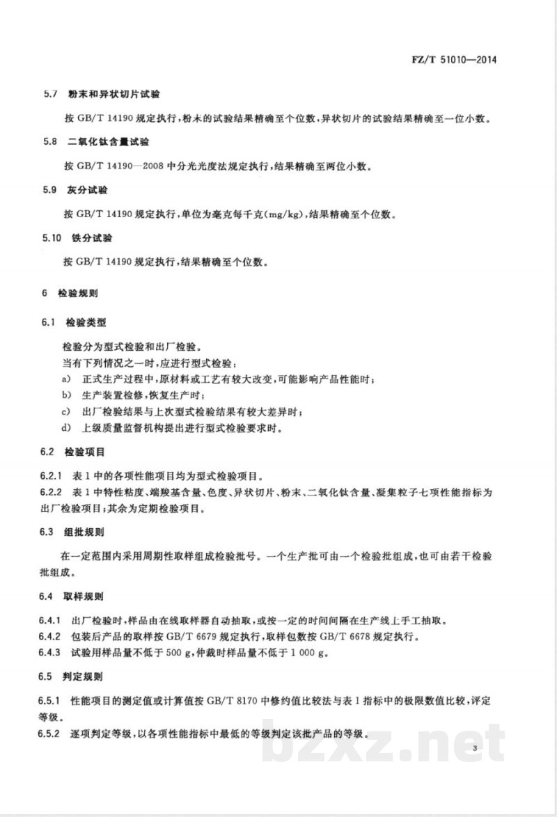 FZ/T 51010-2014纤维级聚对苯二甲酸1,3-丙二醇酯切片(PTT) FZ/T 51010-2014纤维级聚对苯二甲酸1,3-丙二醇酯切片(PTT)