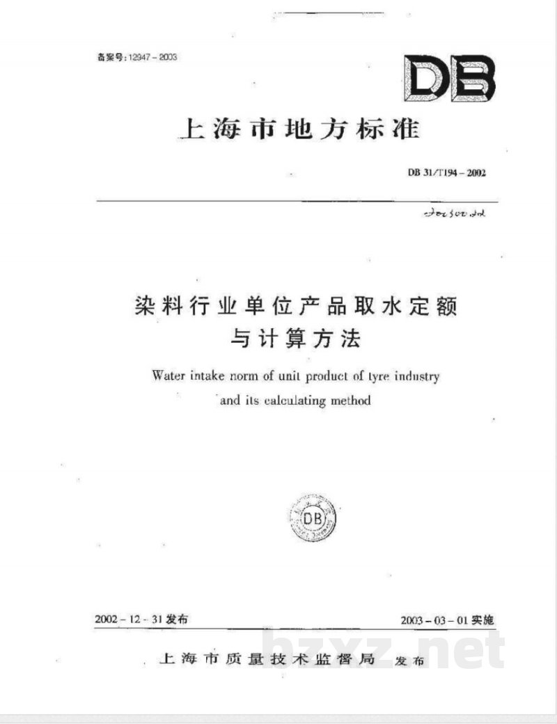 DB31/T 194-2002染料行业单位产品取水定额与计算方法 DB31/T 194-2002染料行业单位产品取水定额与计算方法