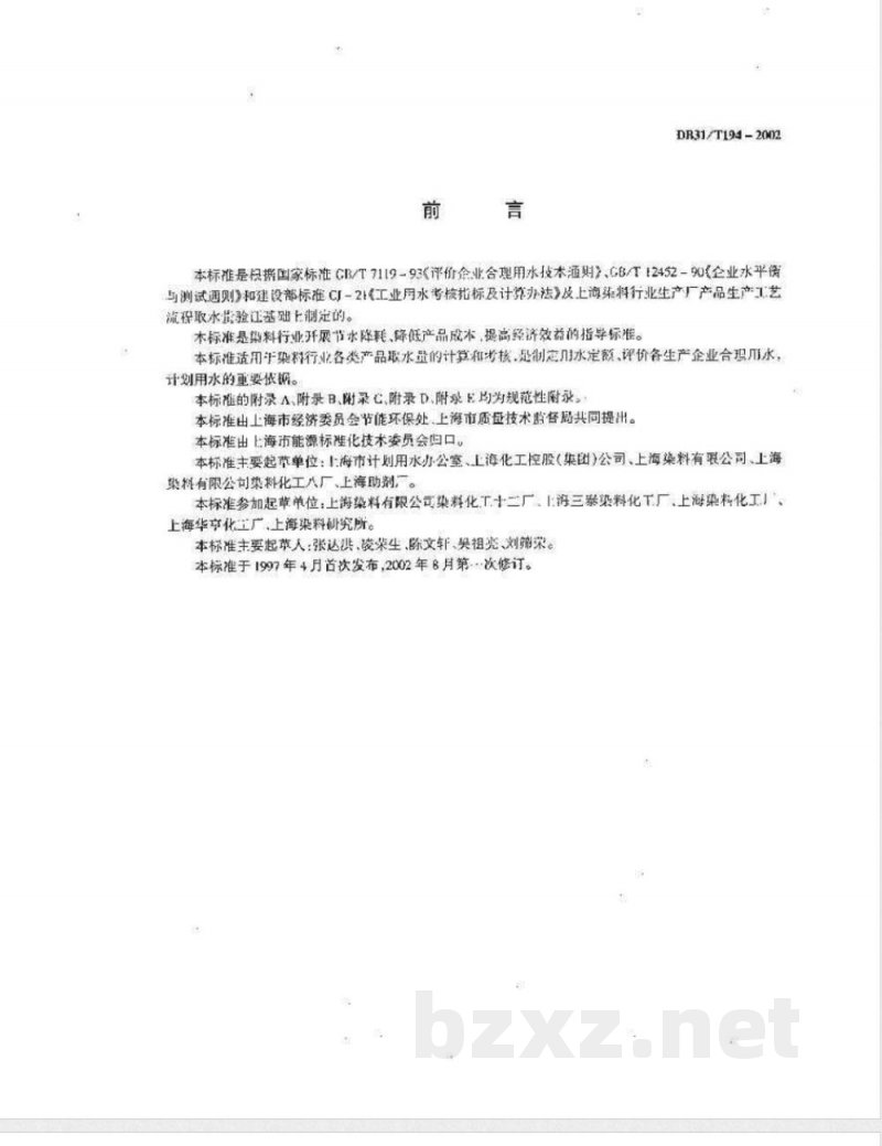 DB31/T 194-2002染料行业单位产品取水定额与计算方法 DB31/T 194-2002染料行业单位产品取水定额与计算方法
