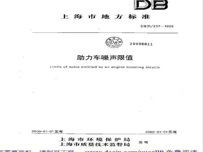 DB31/237-2000助力车噪声限值