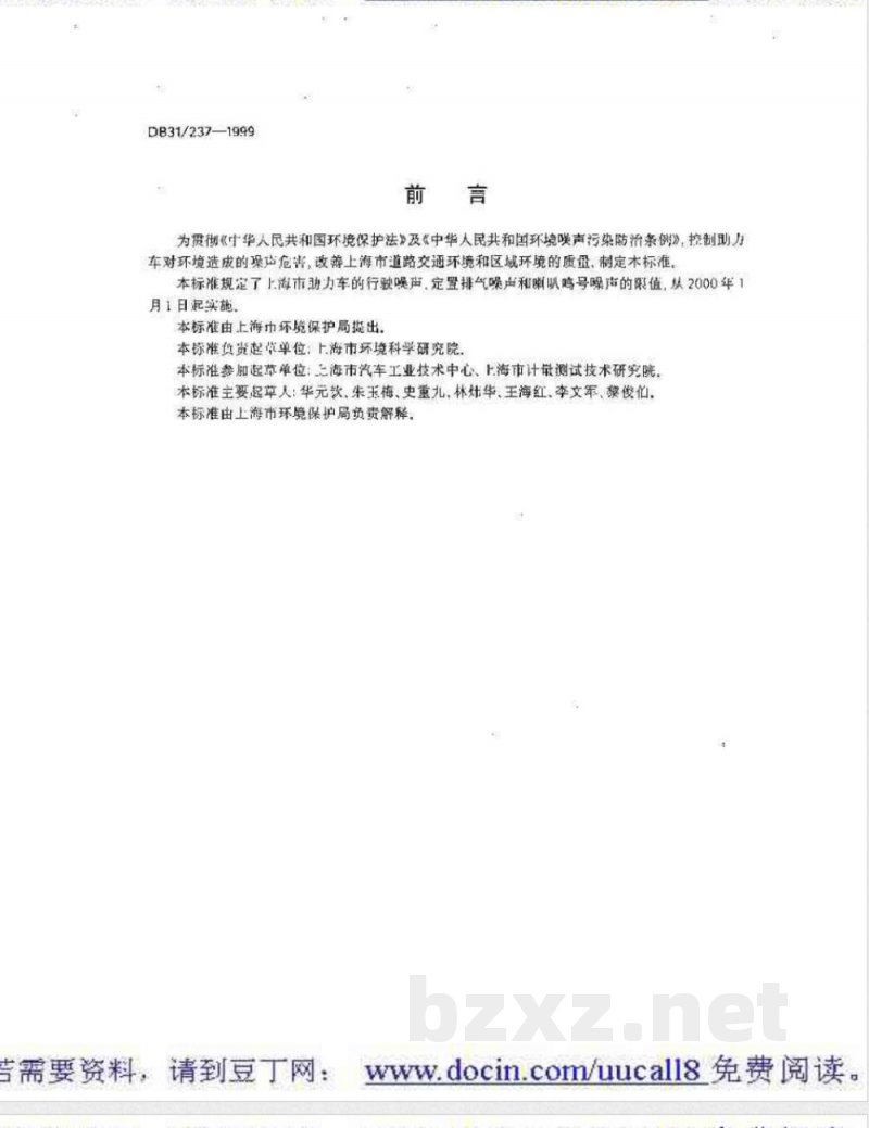 DB31/237-2000助力车噪声限值 DB31/237-2000助力车噪声限值