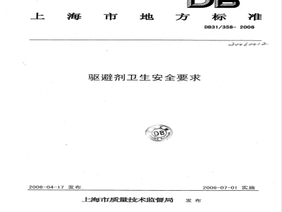 DB31/358-2006驱避剂卫生安全要求