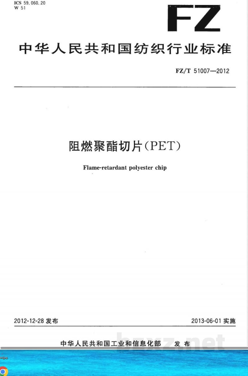 FZ/T 51007-2012阻燃聚酯切片(PET) FZ/T 51007-2012阻燃聚酯切片(PET)