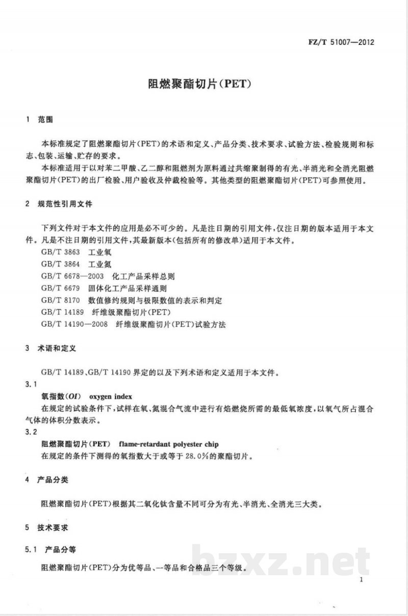 FZ/T 51007-2012阻燃聚酯切片(PET) FZ/T 51007-2012阻燃聚酯切片(PET)
