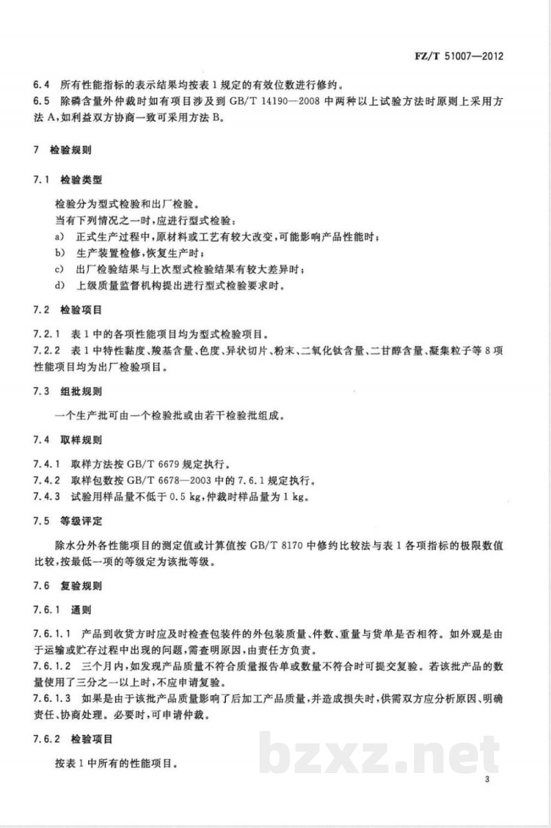 FZ/T 51007-2012阻燃聚酯切片(PET) FZ/T 51007-2012阻燃聚酯切片(PET)