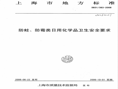 DB31/363-2006防蛀、防霉类日用化学品卫生安全要求