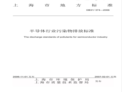 DB31/374-2006半导体行业污染物排放标准