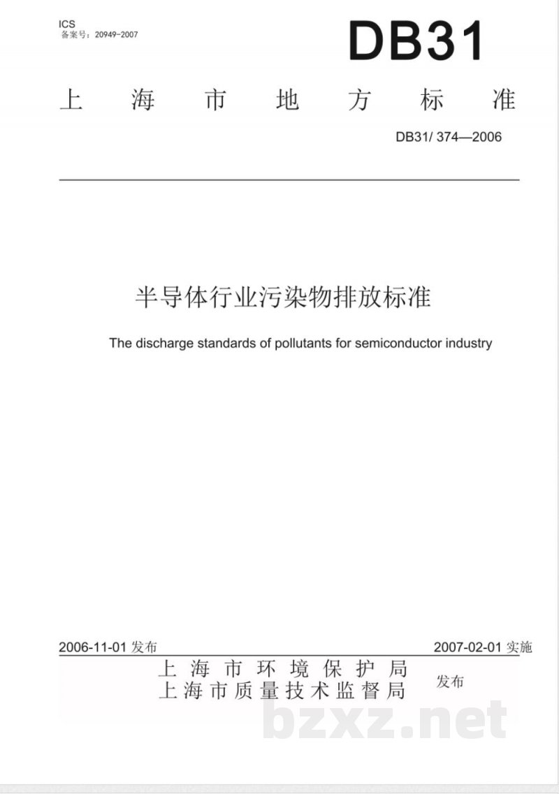 DB31/374-2006半导体行业污染物排放标准 DB31/374-2006半导体行业污染物排放标准