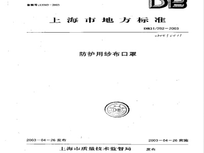 DB31/292-2003防护用纱布口罩
