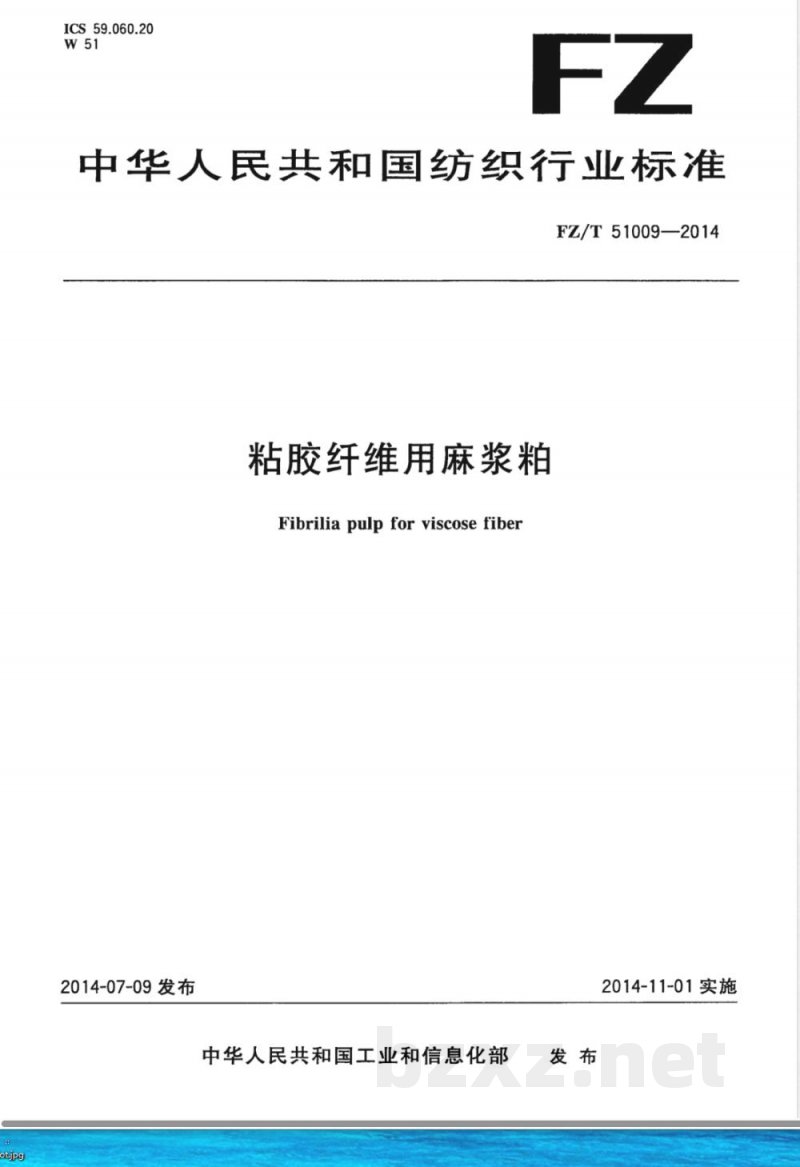 FZ/T 51009-2014粘胶纤维用麻浆粕 