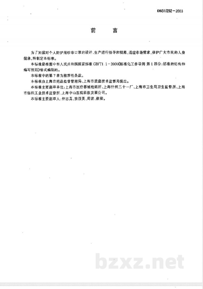 DB31/292-2003防护用纱布口罩 DB31/292-2003防护用纱布口罩